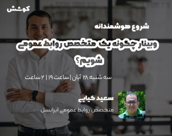 وبينار چگونه یک متخصص روابط عمومی شویم؟