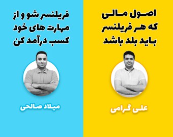 یک فریلنسر حرفه ای چه مهارت هایی باید داشته باشد