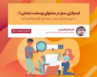 وبینار استراتژی سئو در محتوای وبسایت (بخش 1)