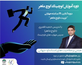 وبینار پیش رویداد رایگان دوره آموزش کوچینگ کوچ ماهر