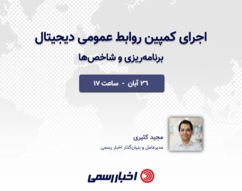 وبینار برنامه‌ریزی و شاخص‌های یک کمپین روابط عمومی دیجیتال