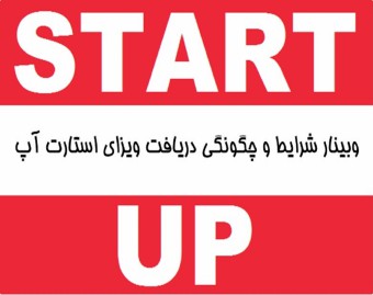وبینار شرایط و چگونگی دریافت ویزای استارت آپ