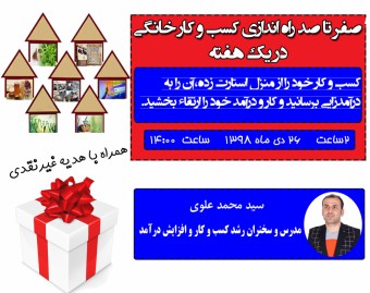 وبینار صفر تا صد راه اندازی کسب و کار خانگی در یک هفته