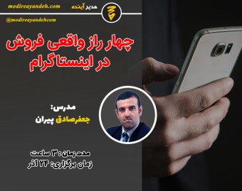 وبینار 4 راز واقعی فروش در اینستاگرام