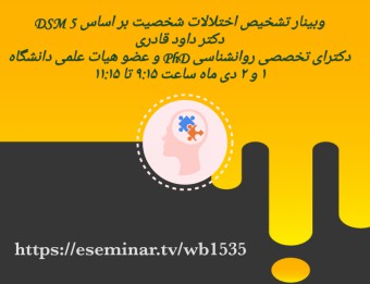 وبینار شناسایی و تشخیص اختلالات شخصیت بر اساس DSM5