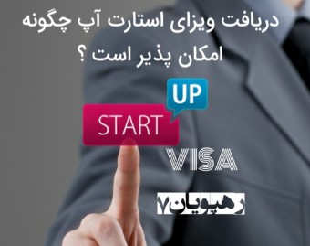وبینار دریافت ویزای استارت آپ چگونه امکان پذیر است؟