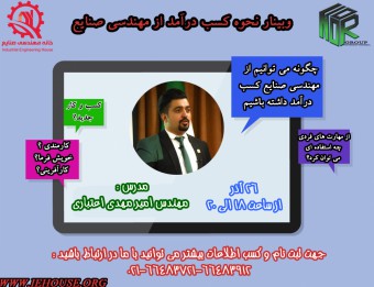 وبینار نحوه کسب درآمد از مهندسی صنایع