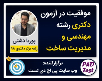 وبینار موفقیت در آزمون دکتری رشته مهندسی و مدیریت ساخت