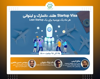 وبینار استارت آپ ویزا شنگن Startup Visa