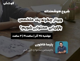 وبینار چگونه یک متخصص بازاریابی محتوایی شویم؟