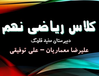کلاس جبرانی ریاضی نهم-دبیرستان مفید قلهک