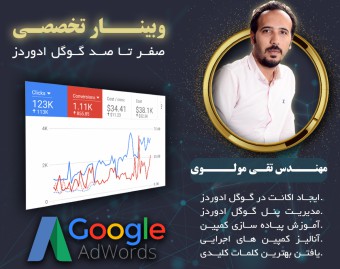 وبينار آموزش 0 تا 100 گوگل ادوردز بصورت کاربردی