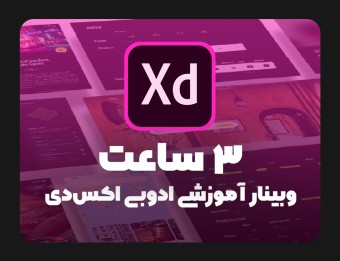 وبینار 3 ساعت آموزش ادوبی ایکس دی Adobe XD