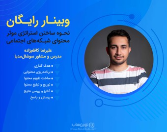 وبینار رایگان نحوه ساختن استراتژی موثر محتوای شبکه‌های اجتماعی
