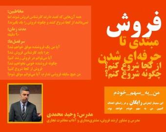کارگاه فروش مبتدی تا حرفه‌ای، از کجا شروع کنم؟ چگونه شروع کنم؟