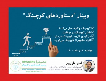 دستاوردهای کوچینگ