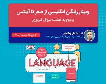 وبینار رایگان انگلیسی از صفر تا آیلتس