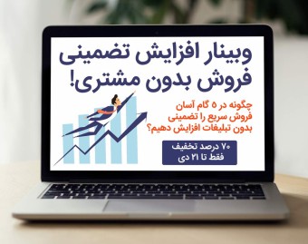 وبینار افزایش تضمینی فروش بدون مشتری