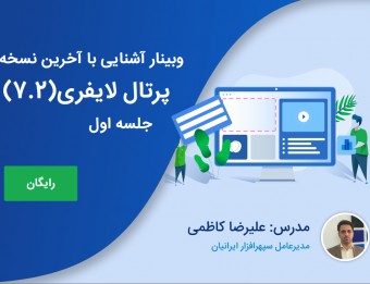 وبینار آشنایی با لایفری 7.2 - جلسه اول