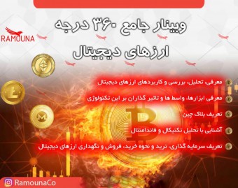 وبینار آموزش 360 درجه ارزهای دیجیتال