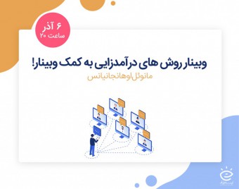 وبینار روش‌های درآمدزایی به کمک وبینار!
