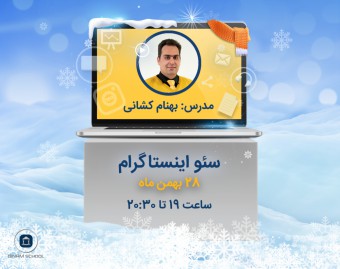 وبینار سئو اینستاگرام