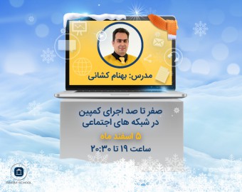 وبینار صفر تا صد اجرای کمپین در شبکه‌های اجتماعی