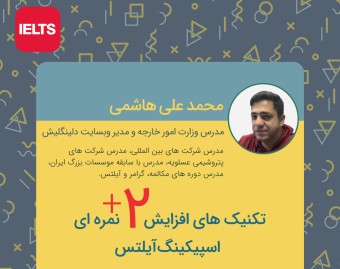 وبینار تکنیک های افزایش ۲ نمره ای اسپیکینگ آیلتس