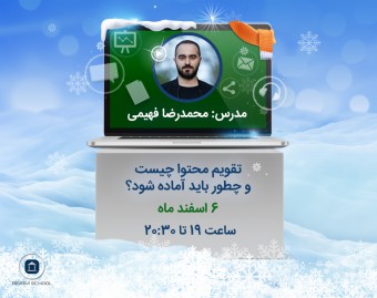 وبینار تقویم محتوا چیست و چطور باید آماده شود؟