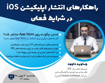 وبینار راهکارهای انتشار اپلیکیشن iOS در شرایط فعلی