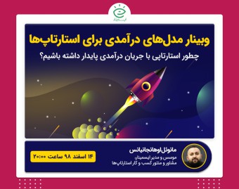 وبینار مدل‌های درآمدی برای استارتاپ‌ها