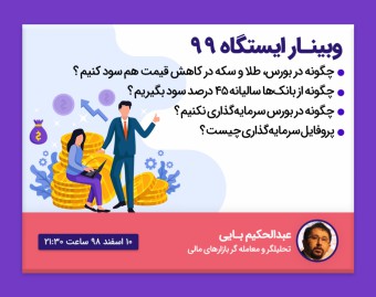 وبینار ایستگاه 99
