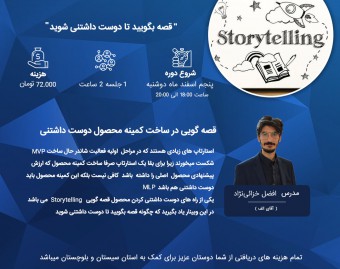 وبینار قصه بگویید تا دوست داشتنی شوید