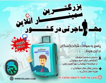 سمینار آنلاین بررسی روش های مهاجرت و چالش های پیش رو