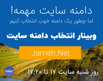 وبینار 10 سال تجربه برای انتخاب دامنه و اسم برند