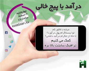 وبینار درآمد با پیج خالی!