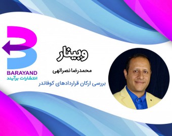 وبینار بررسی ارکان قراردادهای کوفاندر (تیم سازی) استارتاپ‌ها