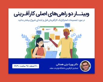 وبینار دو راهی های اصلی کارآفرینی