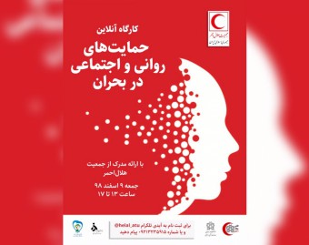 وبینار حمایت‌های روانی و اجتماعی در بحران