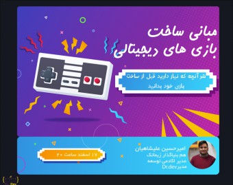 وبینار مبانی ساخت بازی های دیجیتالی