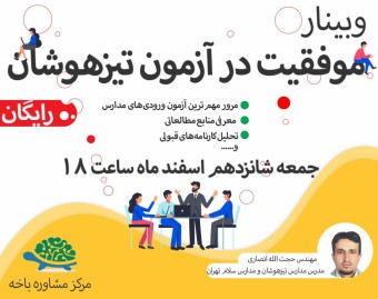 وبینار موفقیت در آزمون‌های ورودی نهم به دهم