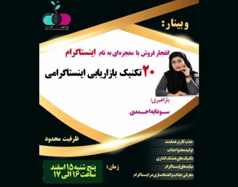 وبینار 20 تکنیک بازاریابی و فروش اینستاگرامی