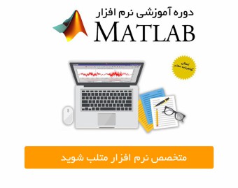 وبینار برنامه نویسی به زبان متلب