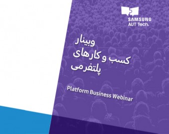 وبینار کسب و کارهای پلتفرمی