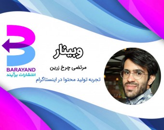 وبینار تجربه تولید محتوا در اینستاگرام