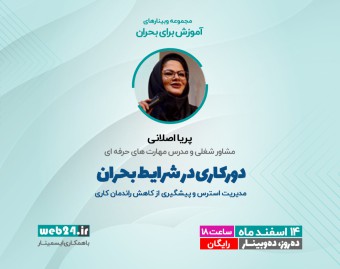 وبینار دورکاری در شرایط بحران- مدیریت استرس و پیشگیری از کاهش راندمان کاری