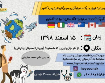 دوره آنلاین تطبیق مدرک دامپزشکی و دریافت مجوز کار بالینی در 6 کشور(آمریکا،کانادا،استرالیا،انگلستان،ایرلند،آلمان)