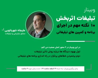 وبینار تبلیغات اثربخش! 10  نکته مهم در اجرای برنامه و کمپین های تبلیغاتی