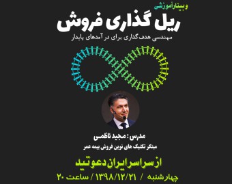 وبینار ریل گذاری فروش
