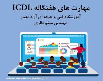 مهارت های هفتگانه ICDL | آموزشگاه معین